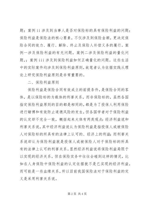 保险利益原则探究.docx