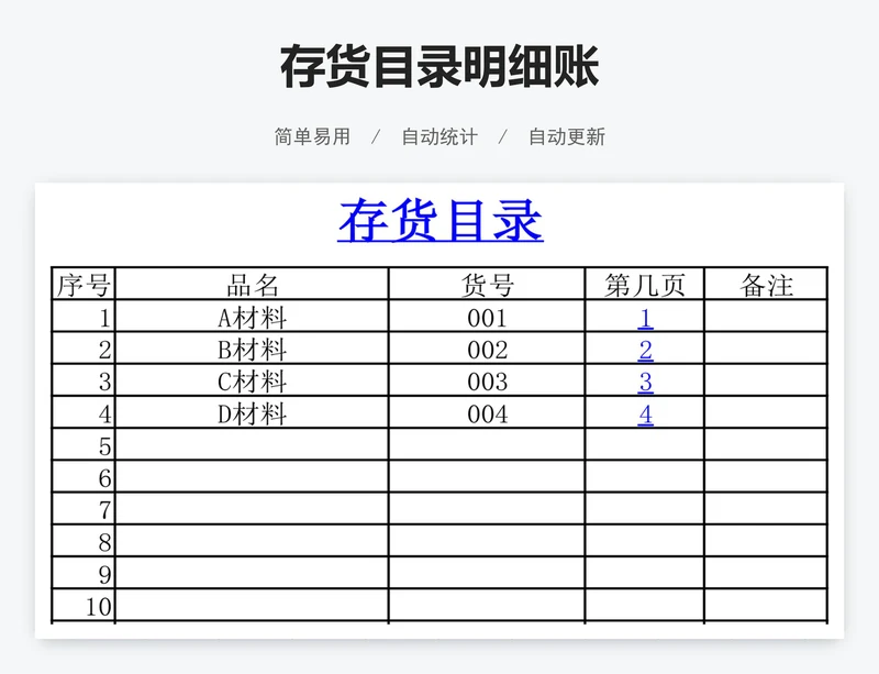 存货目录明细账