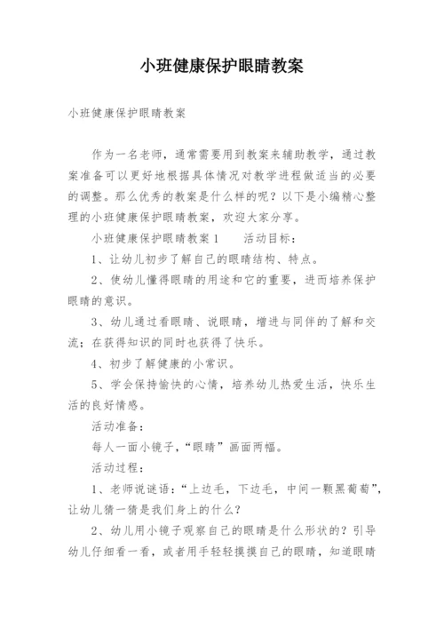 小班健康保护眼睛教案.docx