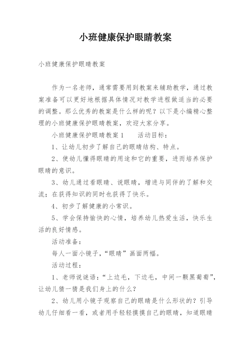 小班健康保护眼睛教案.docx