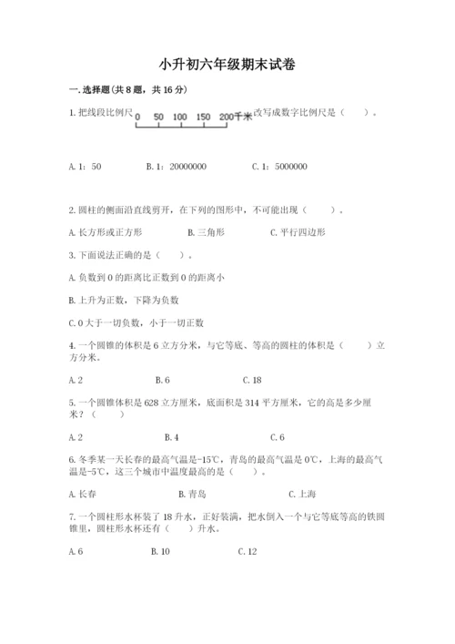 小升初六年级期末试卷附解析答案.docx