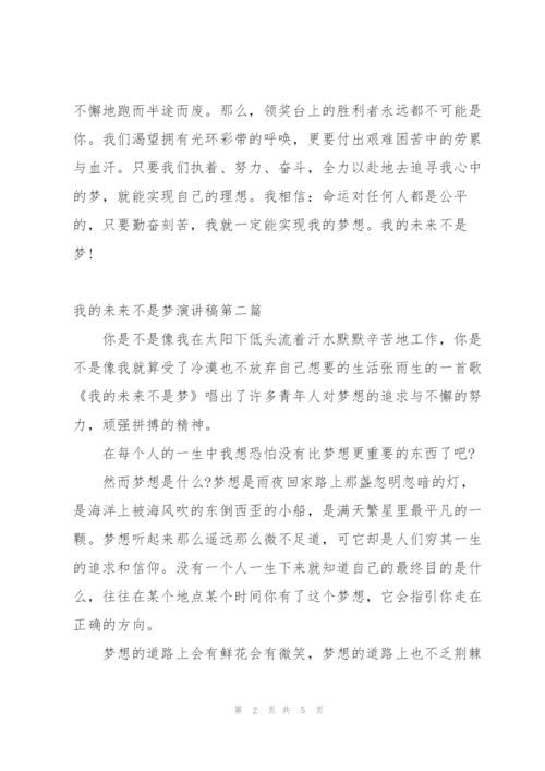 我的未来不是梦演讲稿.docx