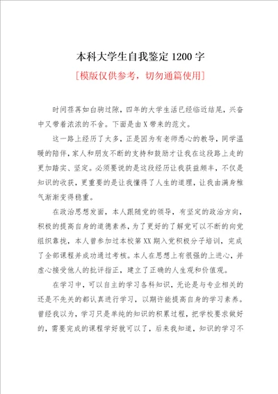 本科大学生自我鉴定1200字