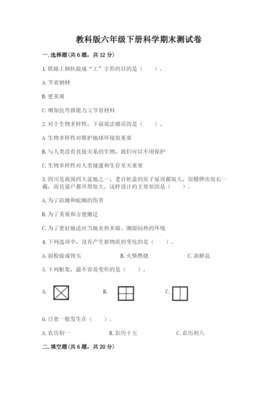 教科版六年级下册科学期末测试卷参考答案.docx