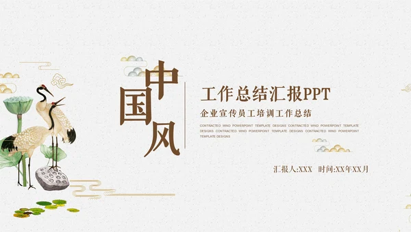 国风仙鹤企业员工培训工作汇报通用PPT模板