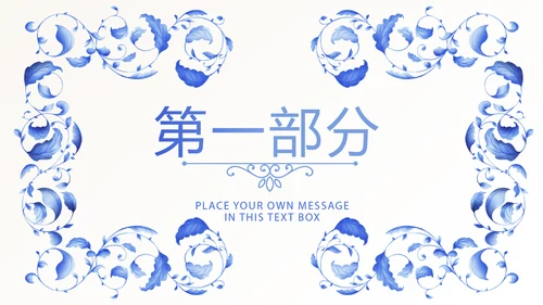 青花瓷器介绍动态PPT
