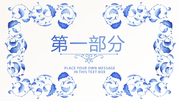 青花瓷器介绍动态PPT