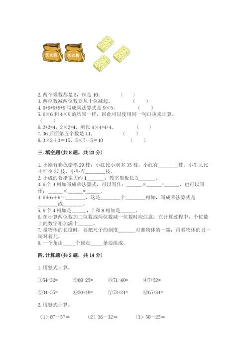 小学数学二年级上册期中测试卷及答案（名师系列）.docx