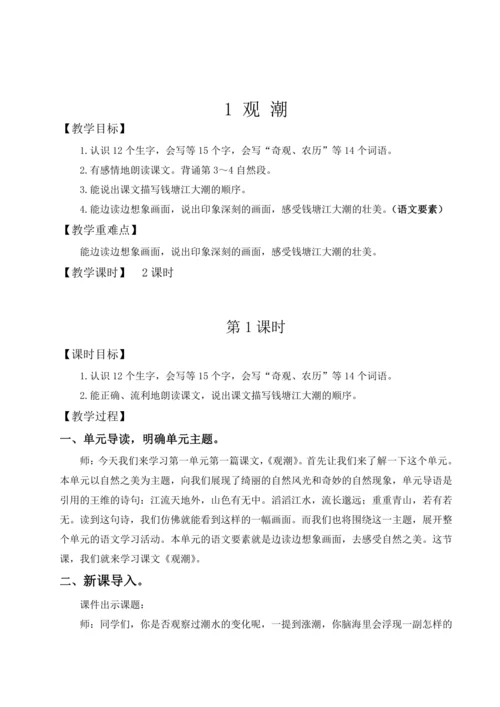 1.《观潮》教案（含反思和预习卡）