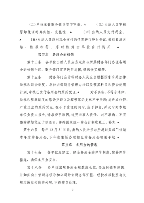 备用金管理办法.docx