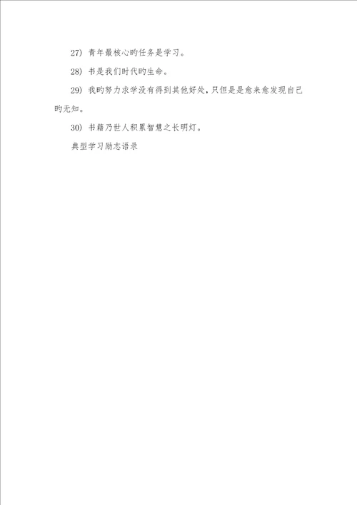 2021年经典学习励志语录