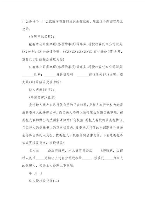 2021年法人委托书格式范文