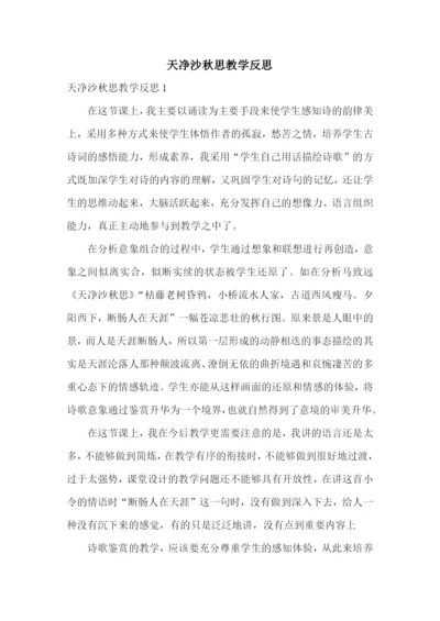 天净沙秋思教学反思.docx