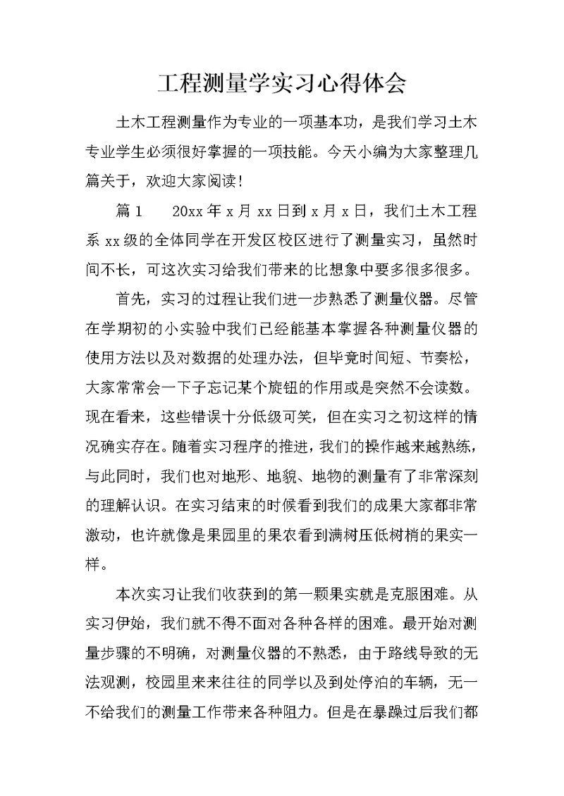 工程测量学实习心得体会