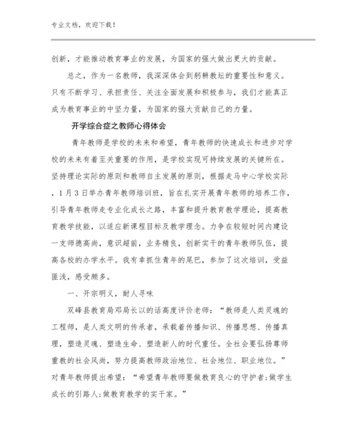 2023年开学综合症之教师心得体会优选例文8篇文档汇编.docx