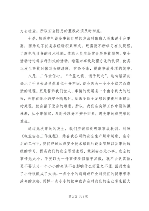 事故安全学习心得.docx
