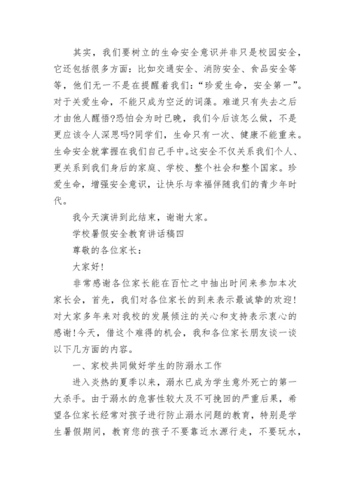 2022学校暑假安全教育讲话稿（通用8篇）.docx