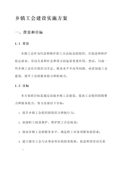 乡镇工会建设实施方案