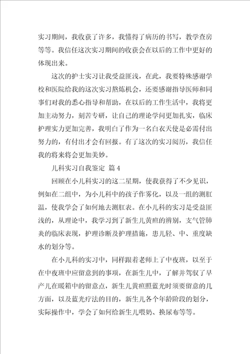 儿科实习自我鉴定通用21篇