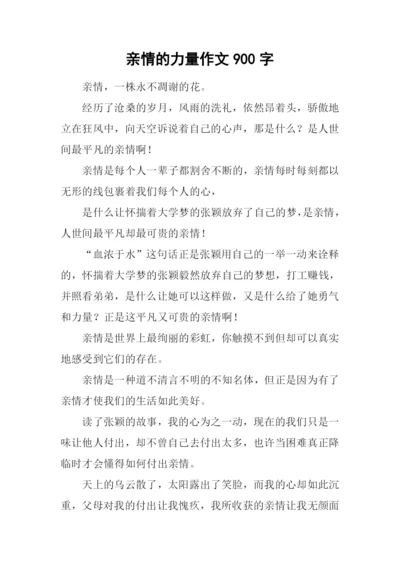 亲情的力量作文900字-1.docx