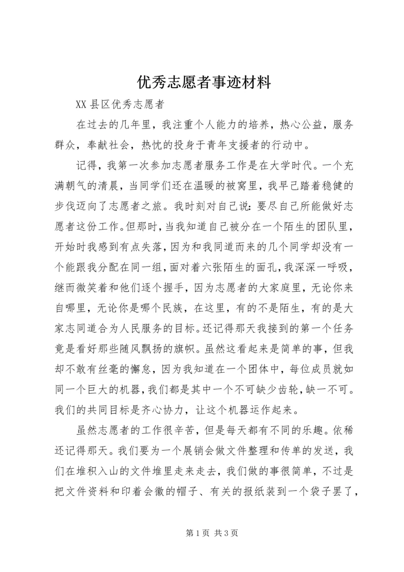 优秀志愿者事迹材料 (7).docx