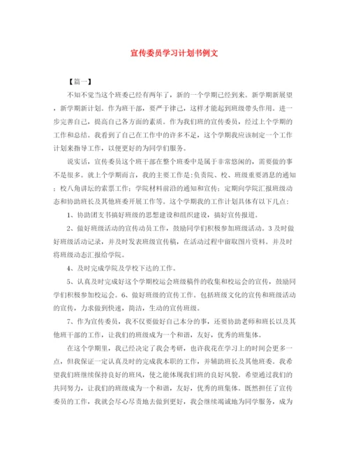 精编之宣传委员学习计划书例文.docx