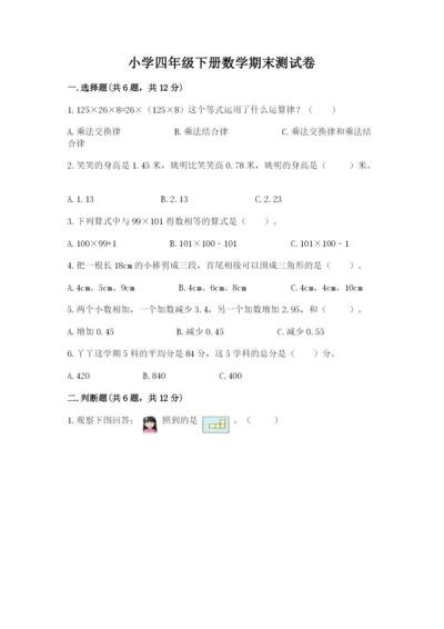 小学四年级下册数学期末测试卷附参考答案（综合题）.docx