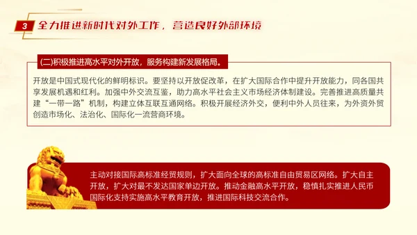 二十届三中全会推进中国式现代化营造良好外部环境党课ppt