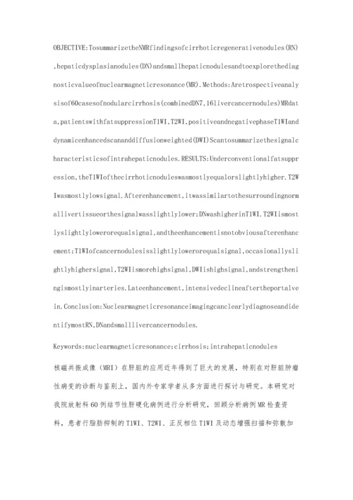 核磁共振对肝硬化肝内结节的诊断价值柳广东.docx