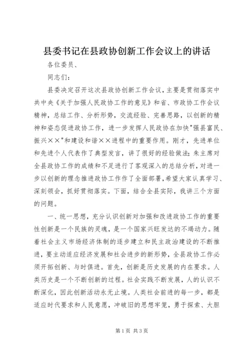 县委书记在县政协创新工作会议上的讲话 (5).docx