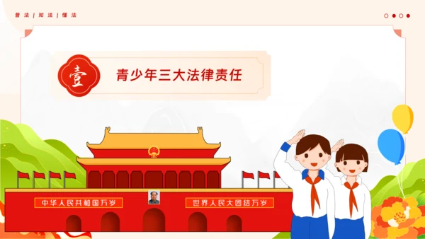 青少年普法宣传教育未成年人法制教育