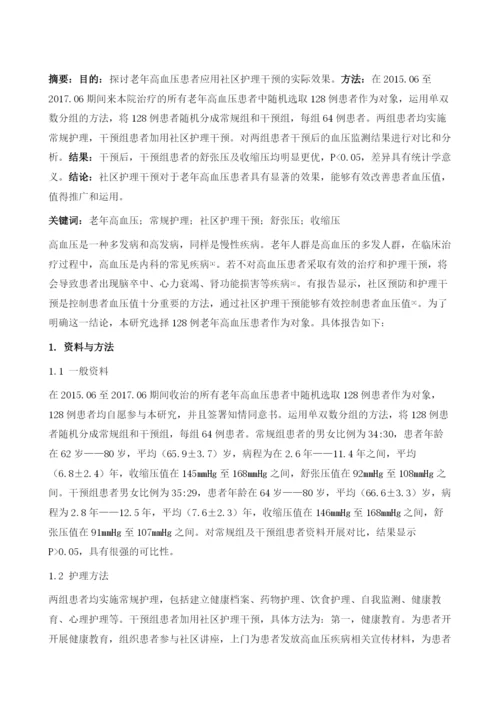 社区护理干预在老年高血压患者中的效果1.docx