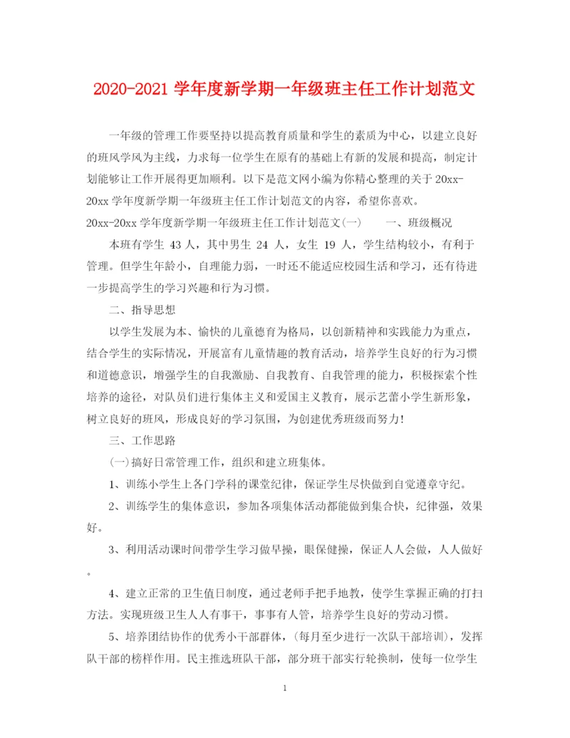 精编之学年度新学期一年级班主任工作计划范文.docx