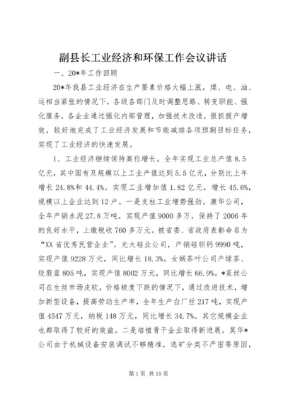 副县长工业经济和环保工作会议讲话.docx