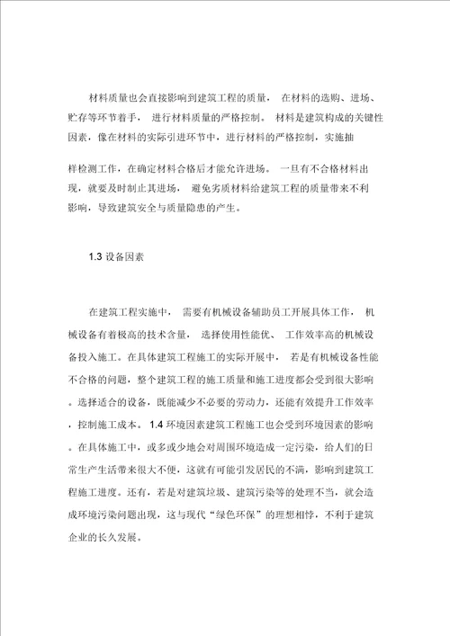 建筑工程管理的影响因素与对策分析