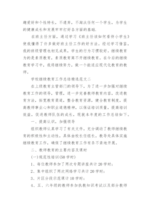 学校继续教育工作总结精选范文.docx