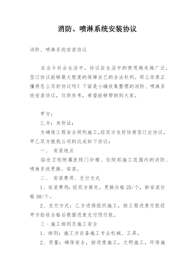 消防、喷淋系统安装协议.docx