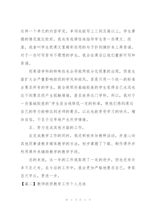 教师班级教育工作个人总结.docx