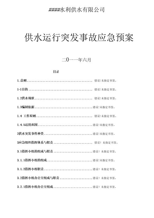 公司供水应急预案