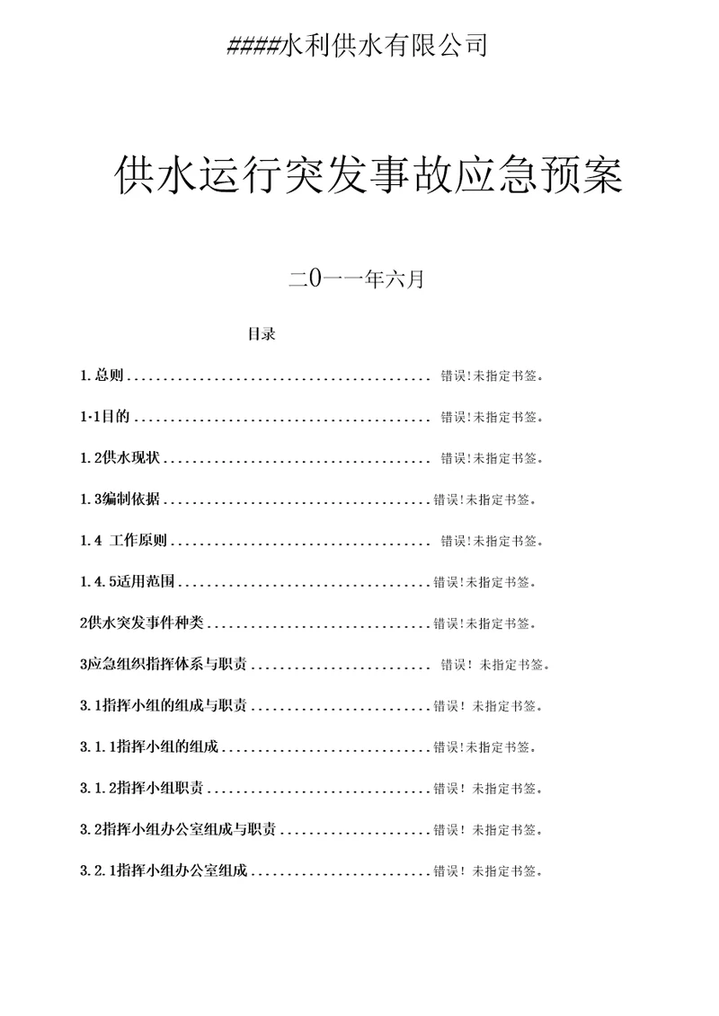 公司供水应急预案