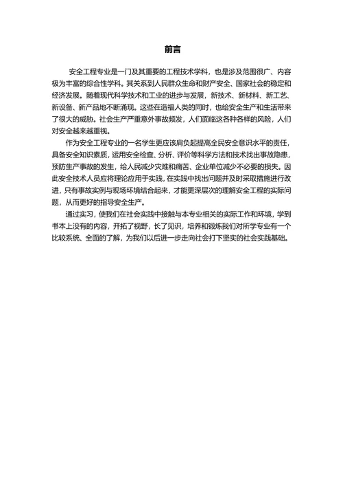 安全工程专业实习报告