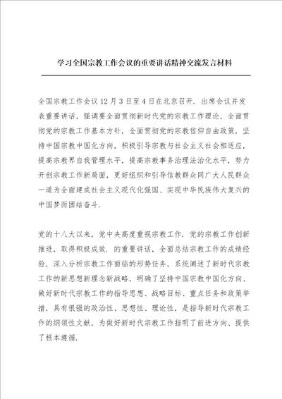 学习全国宗教工作会议的重要讲话精神交流发言材料