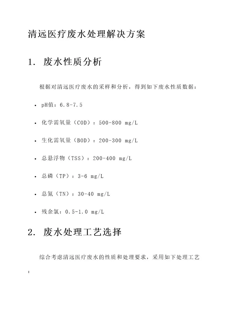 清远医疗废水处理解决方案