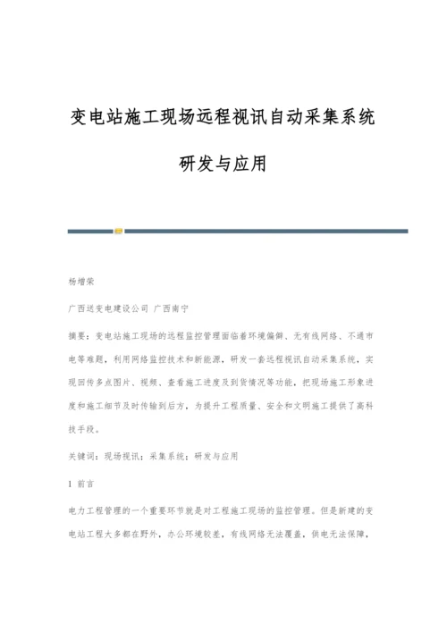 变电站施工现场远程视讯自动采集系统研发与应用.docx