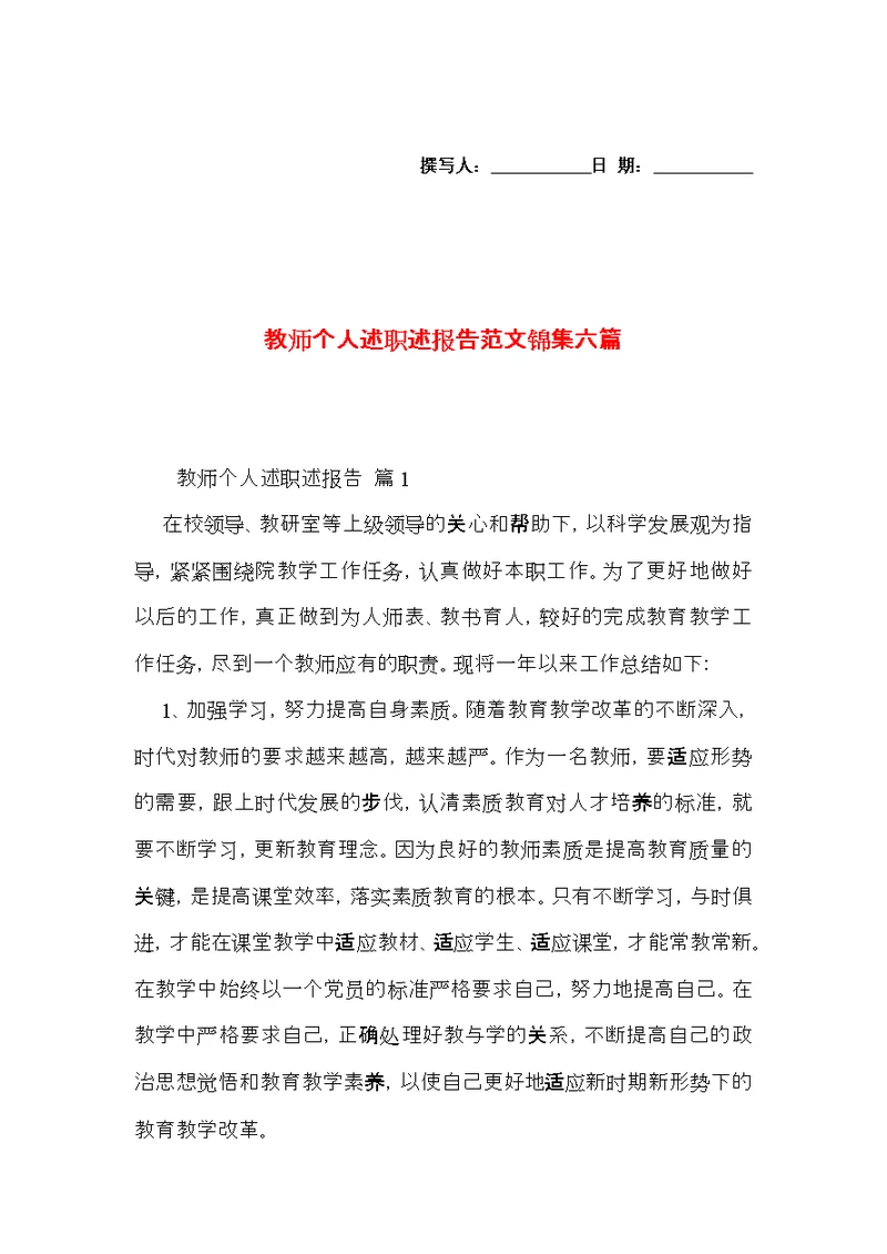教师个人述职述报告范文锦集六篇 3