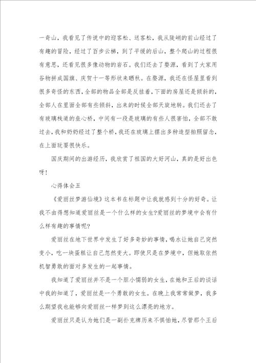 读爱丽丝漫游奇境记心得体会多篇