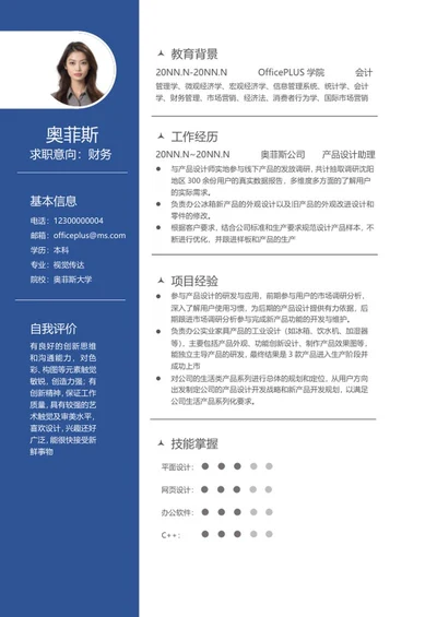 蓝色本科简历求职word模板