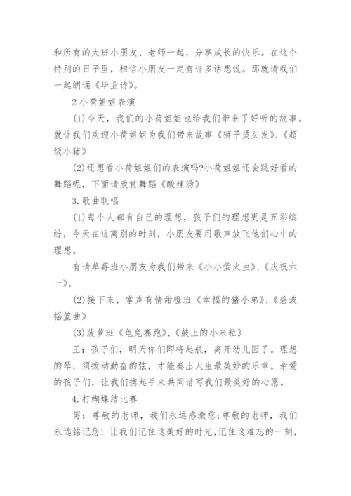 大班毕业典礼主持稿.docx