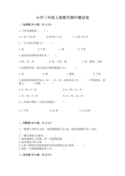 小学三年级上册数学期中测试卷含答案【预热题】.docx