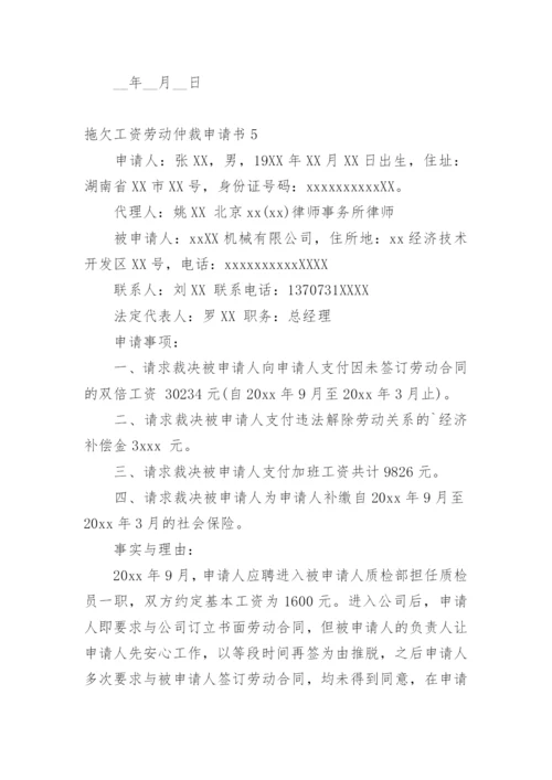 拖欠工资劳动仲裁申请书_4.docx